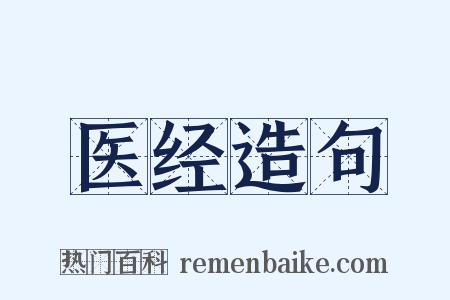 医经造句是什么意思的图片